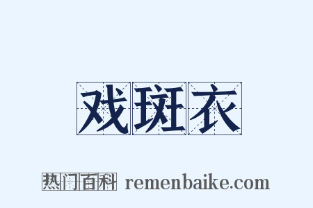 戏斑衣是什么意思的图片